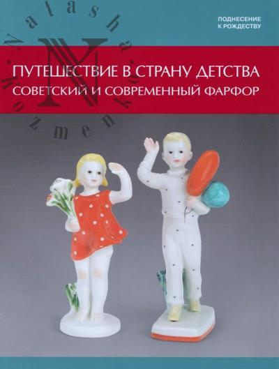 Путешествие в страну детства