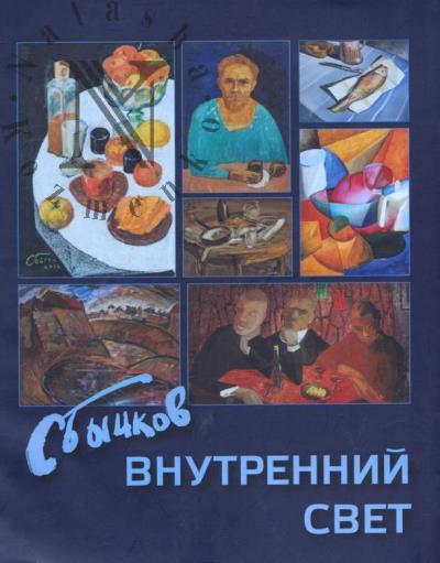 Bychkov S.A. Vnutrennii svet
