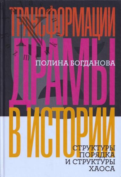 Богданова Полина. Трансформации драмы в истории
