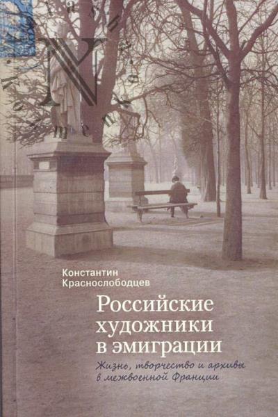 Krasnoslobodtsev K.V. Rossiiskie khudozhniki v emigratsii.
