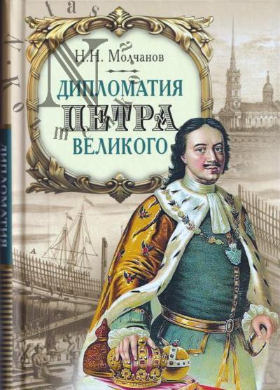 Molchanov N.N. Diplomatiia Petra Velikogo.