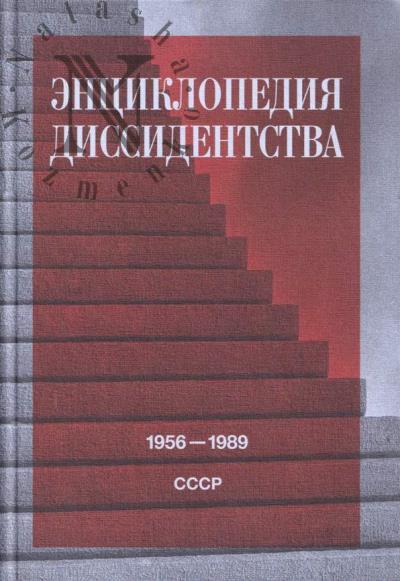 Энциклопедия диссидентства
