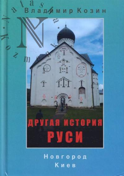 Козин В.Н. Другая история Руси.