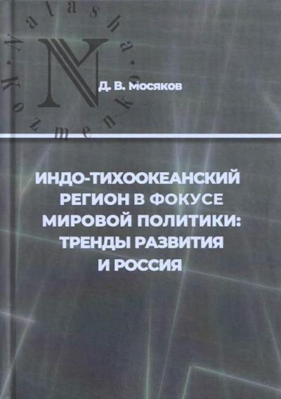 Мосяков Д.В. Индо-Тихоокеанский регион в фокусе мировой политики