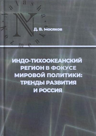 Mosiakov D.V. Indo-Tikhookeanskii region v fokuse mirovoi politiki