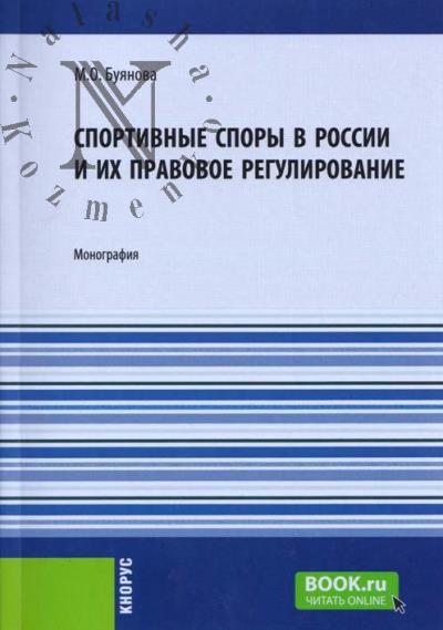 Buianova M.O. Sportivnye spory v Rossii i ikh pravovoe regulirovanie