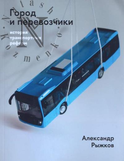 Ryzhkov A.Iu. Gorod i perevozchiki