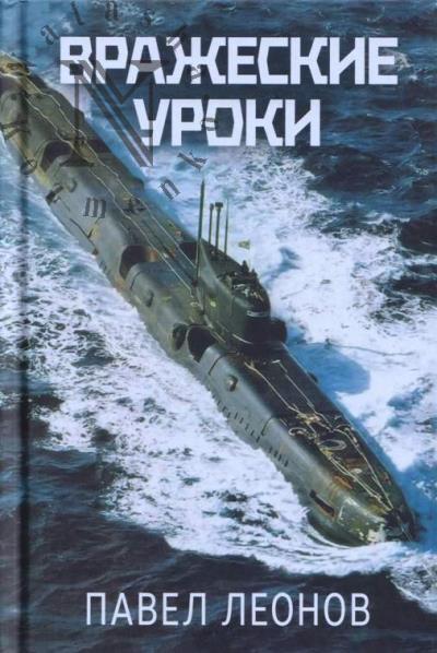 Leonov P.O. Vrazheskie uroki.