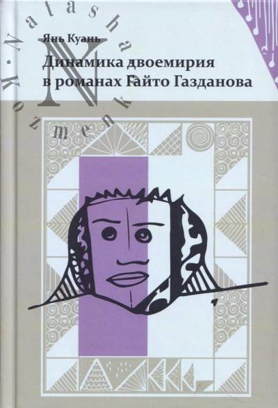 Kuan' Ian'. Dinamika dvoemiriia v romanakh Gaito Gazdanova
