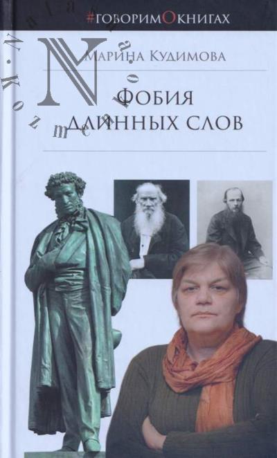 Kudimova M.V. Fobiia dlinnykh slov