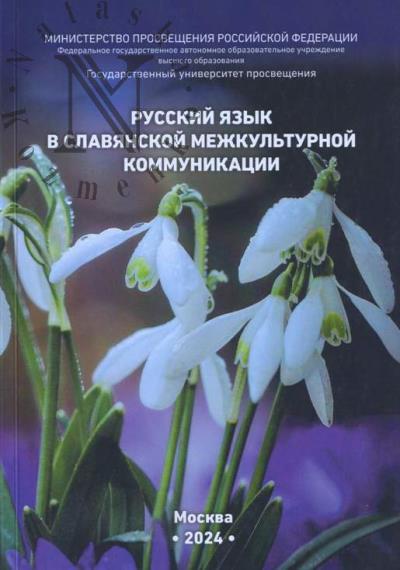 Русский язык в славянской межкультурной коммуникации