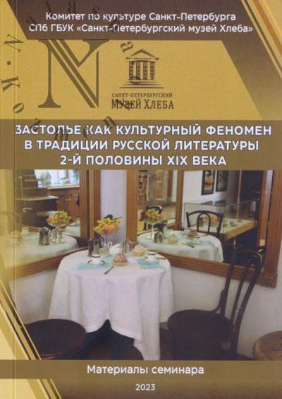 Zastol'e kak kul'turnyi fenomen v traditsii russkoi literatury 2-i poloviny XIX veka