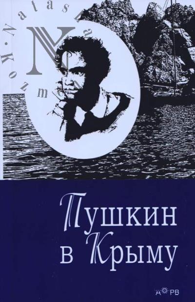 Koroleva Iu.A. Pushkin v Krymu.