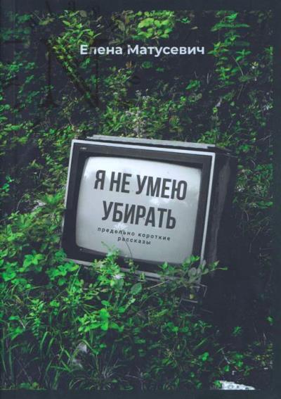 Matusevich Elena. Ia ne umeiu ubirat'