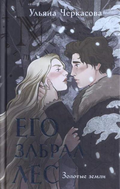 Cherkasova Ul'iana. Ego zabral les