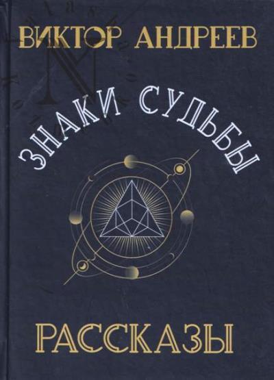 Андреев Виктор. Знаки судьбы