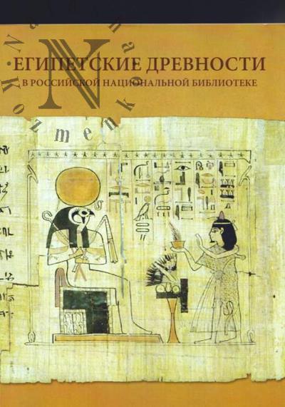 Vasil'eva O.V. Egipetskie drevnosti v Rossiiskoi natsional'noi biblioteke.
