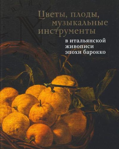 Цветы, плоды, музыкальные инструменты в итальянской живописи эпохи барокко