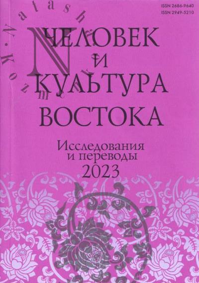 Человек и культура Востока