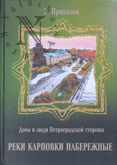 Privalov V. Reki Karpovki naberezhnye.