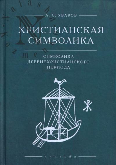Uvarov A.S. Khristianskaia simvolika