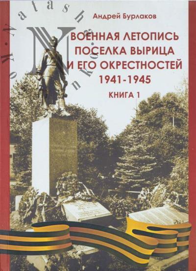 Burlakov A.V. Voennaia letopis' poselka Vyritsa i ego okrestnostei.