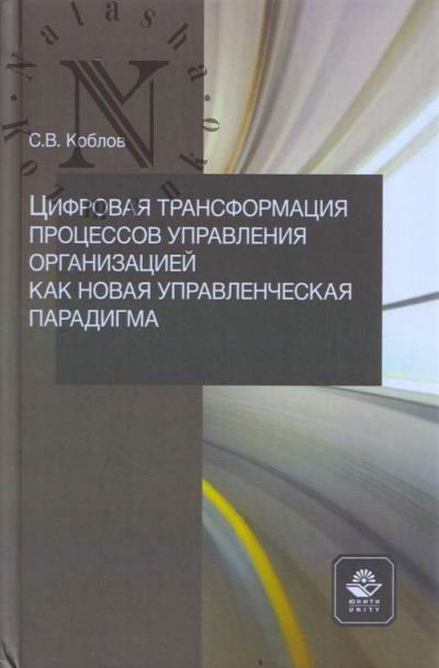 Koblov S.V. Tsifrovaia transformatsiia protsessov upravleniia organizatsiei kak novaia upravlencheskaia paradigma