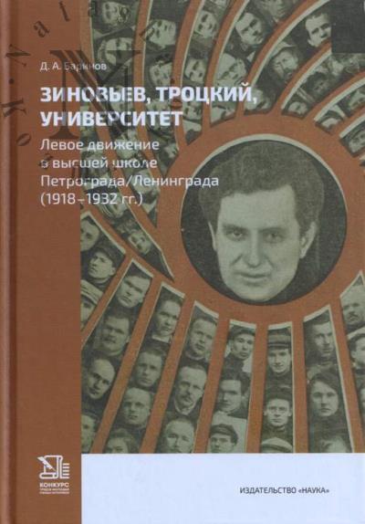 Barinov D.A. Zinov'ev, Trotskii, universitet.