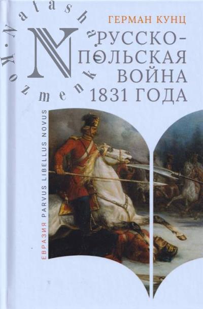 Kunts German. Russko-pol'skaia voina 1831 goda.