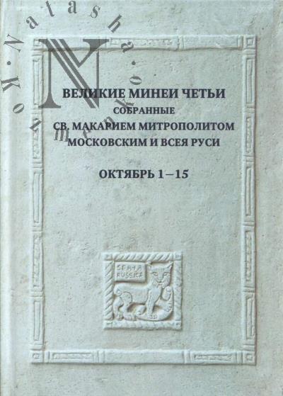 Velikie Minei Chet'i, sobrannye sv. Makariem mitropolitom Moskovskim i vseia Rusi.