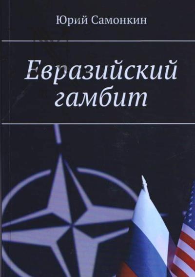 Samonkin Iu. Evraziiskii gambit.