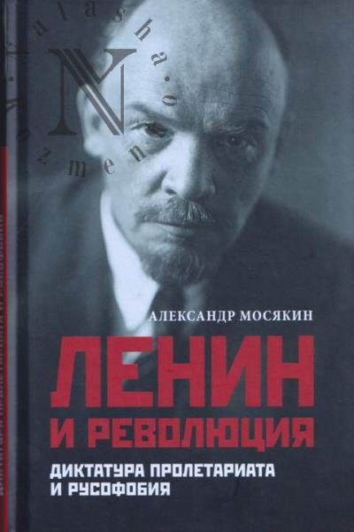 Mosiakin A.G. Lenin i revoliutsiia.