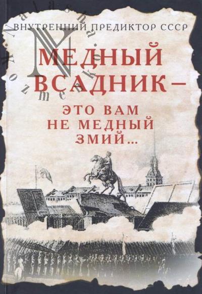 Внутренний предиктор СССР. Медный Всадник - это вам не Медный Змий …