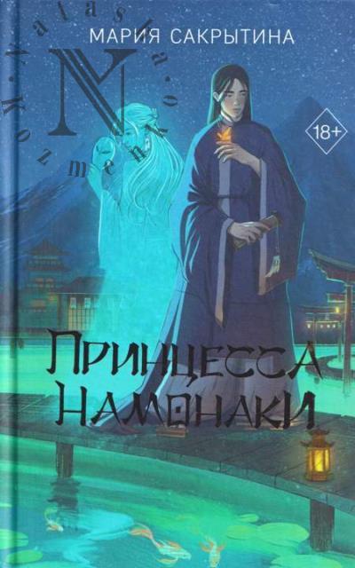 Сакрытина Мария. Принцесса Намонаки