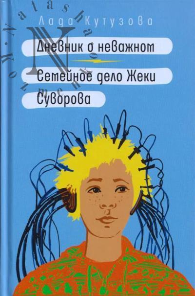 Кутузова Лада. Дневник о неважном.