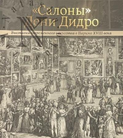 "Салоны" Дени Дидро.