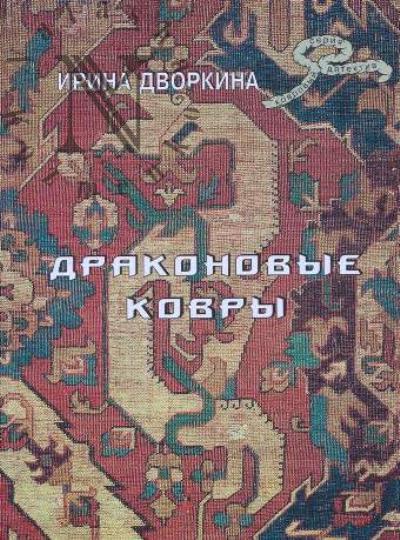 Дворкина И.А. Драконовые ковры