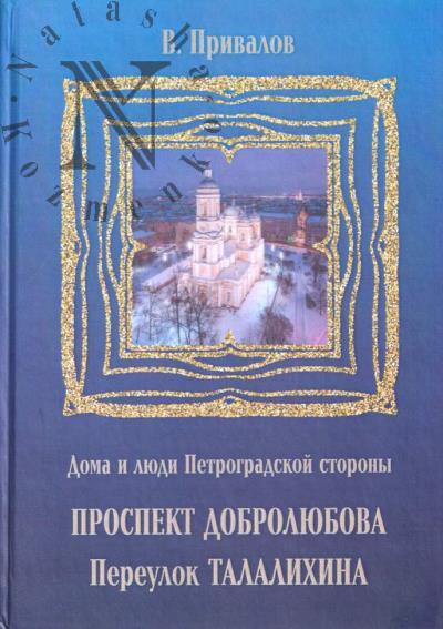Privalov V. Prospekt Dobroliubova, pereulok Talalikhina.