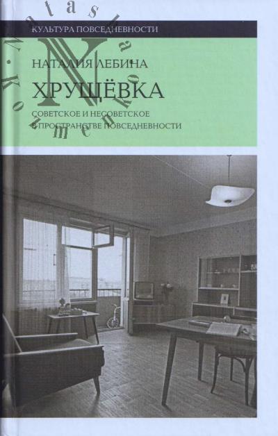 Lebina Nataliia. Khrushchevka