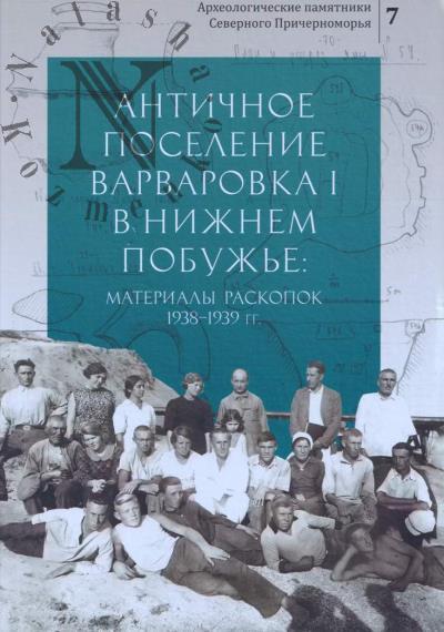 Античное поселение Варваровка I в Нижнем Побужье