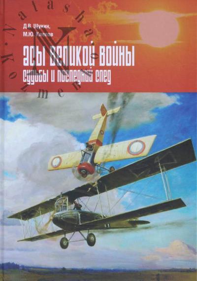 Щукин Д.В. Асы Великой войны.