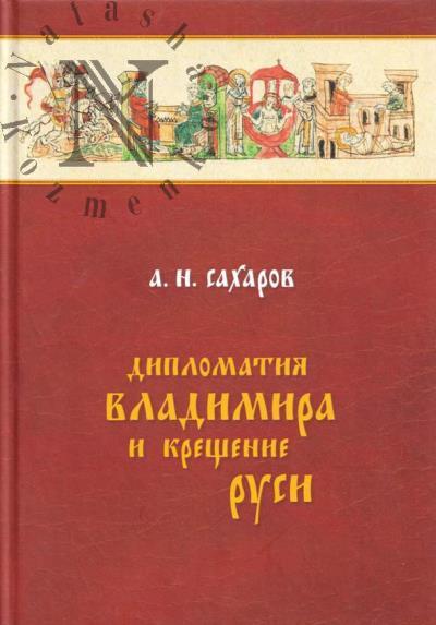 Sakharov A.N. Diplomatiia Vladimira i Kreshchenie Rusi.