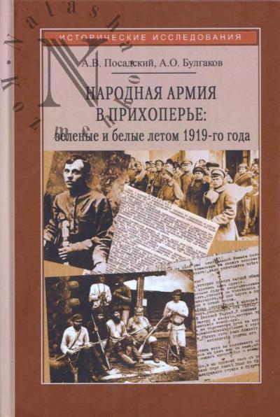 Посадский А.В. Народная армия в Прихоперье