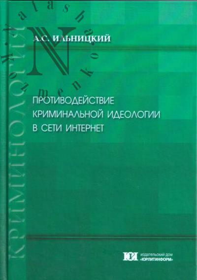 Ильницкий А.С. Противодействие криминальной идеологии в сети интернет