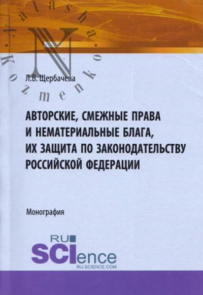 Щербачева Л.В. Авторские, смежные права и нематериальные блага, их защита по законодательству Российской Федерации