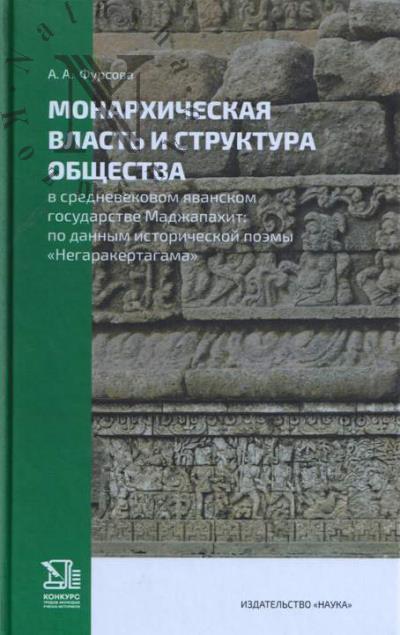 Fursova A.A. Monarkhicheskaia vlast' i struktura obshchestva v srednevekovom iavanskom gosudarstve Madzhapakhit