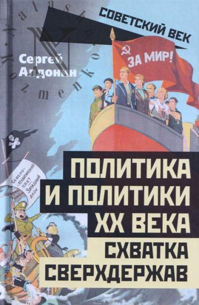 Алдонин С. Политика и политики XX века.