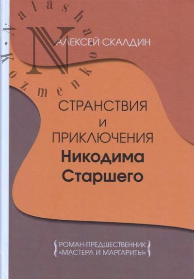 Skaldin Aleksei. Stranstviia i prikliucheniia Nikodima Starshego