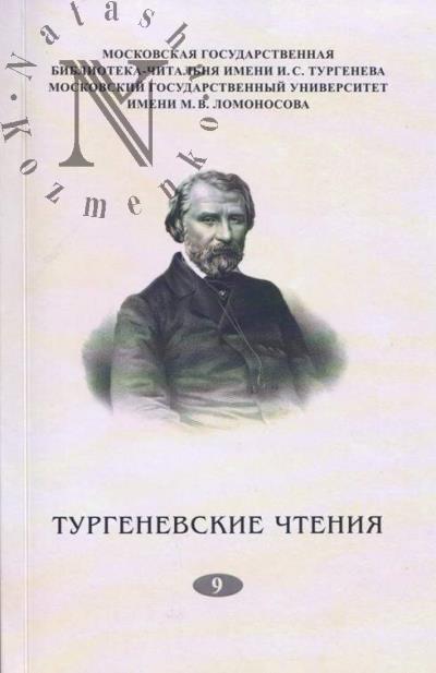 Тургеневские чтения