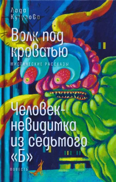 Кутузова Лада. Волк под кроватью.